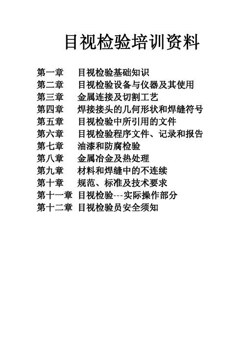 目视检验培训资料