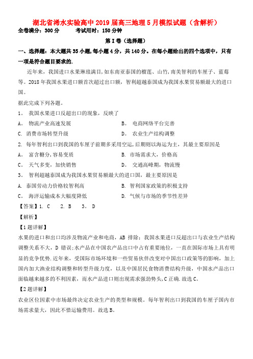 湖北省浠水实验高中近年届高三地理5月模拟试题(含解析)(最新整理)