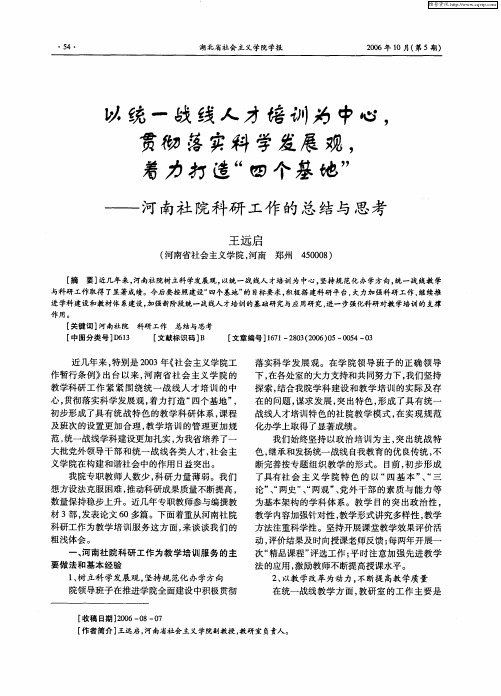 以统一战线人力培训为中心,贯彻落实科学发展观着力打造“四个基地”——河南社院科研工作的总结与思考