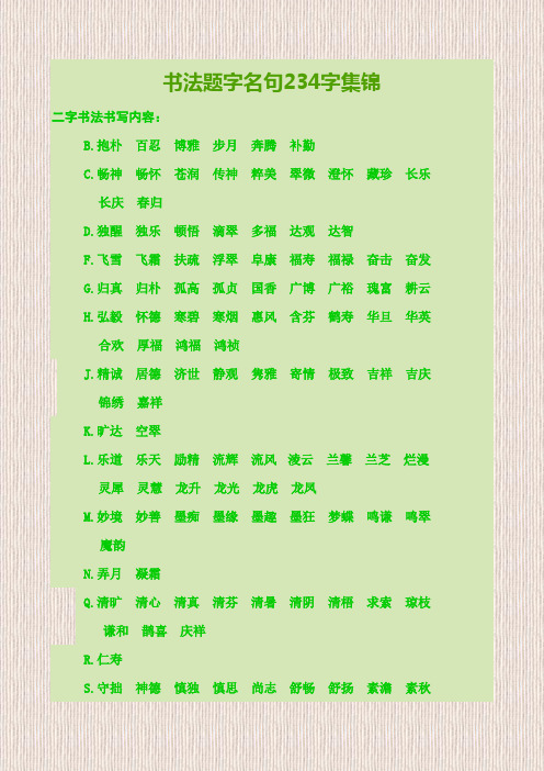 书法题字名句字集锦