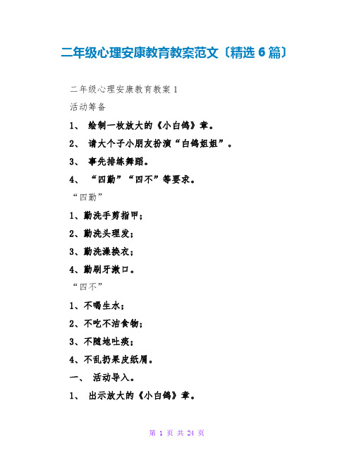 二年级心理健康教育教案范文(精选6篇)