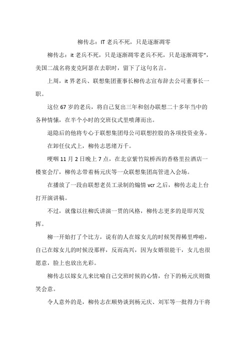 柳传志：IT老兵不死,只是逐渐凋零
