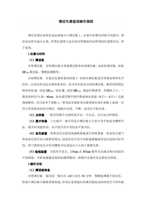 薄层色谱操作规程