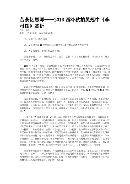 苦荼忆恩师——2013西泠秋拍吴冠中《李村图》赏析