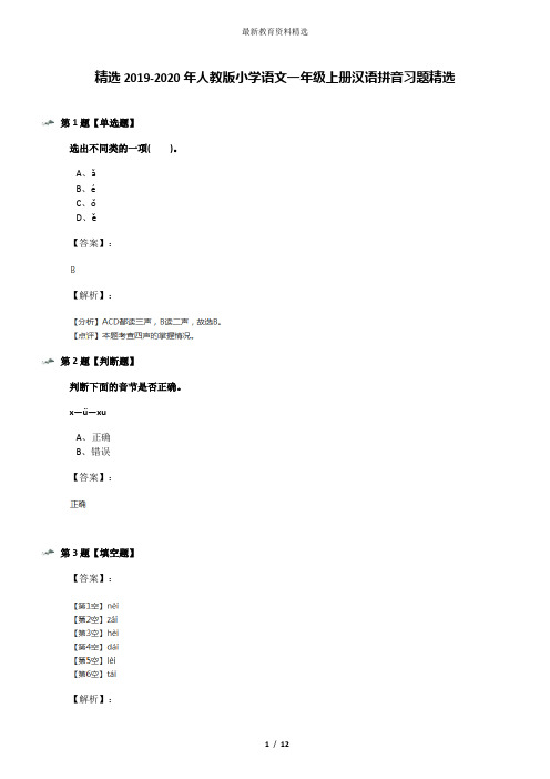 精选2019-2020年人教版小学语文一年级上册汉语拼音习题精选