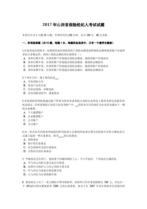 2017年山西省保险经纪人考试试题