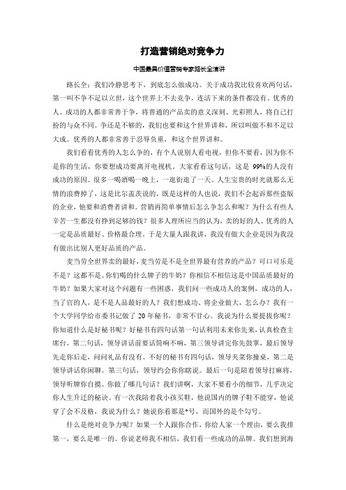 打造营销绝对竞争力