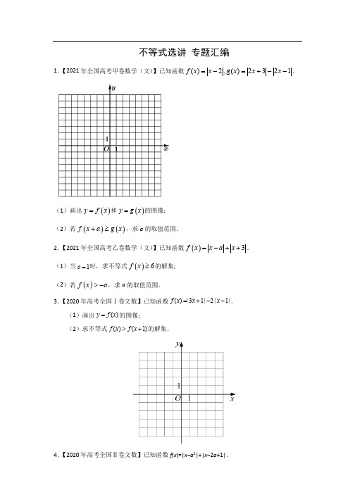 三年高考(2019-2021)数学(文)真题分类汇编——不等式选讲(原卷版)