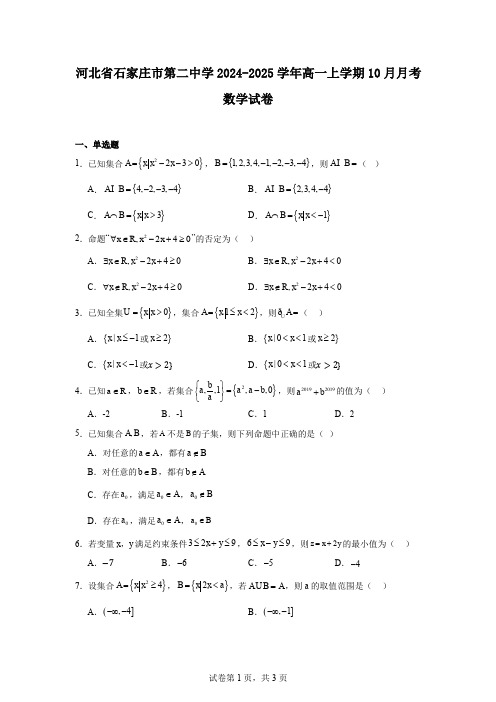 河北省石家庄市第二中学2024-2025学年高一上学期10月月考数学试卷