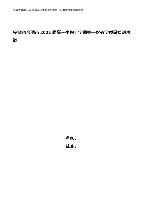 安徽省合肥市2021届高三生物上学期第一次教学质量检测试题