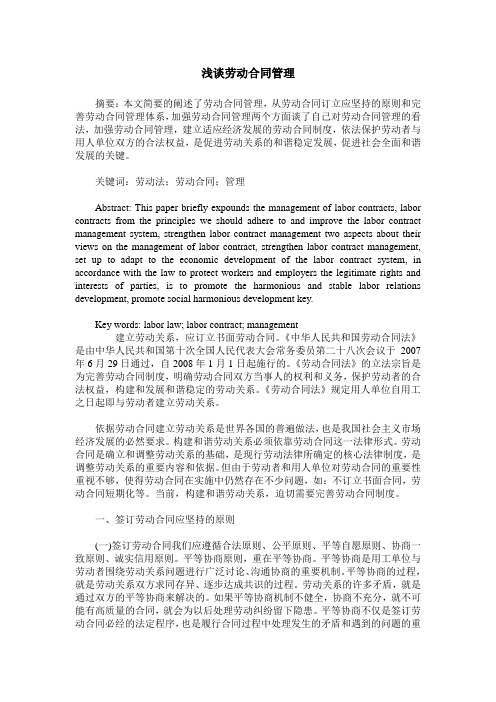 浅谈劳动合同管理
