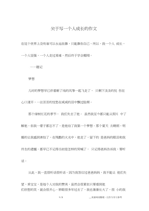 关于写一个人成长的作文