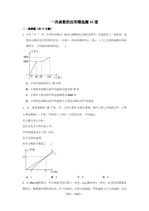 一次函数的应用精选题42道