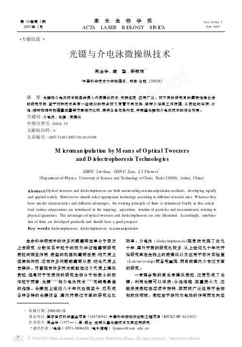 光镊与介电泳微操纵技术