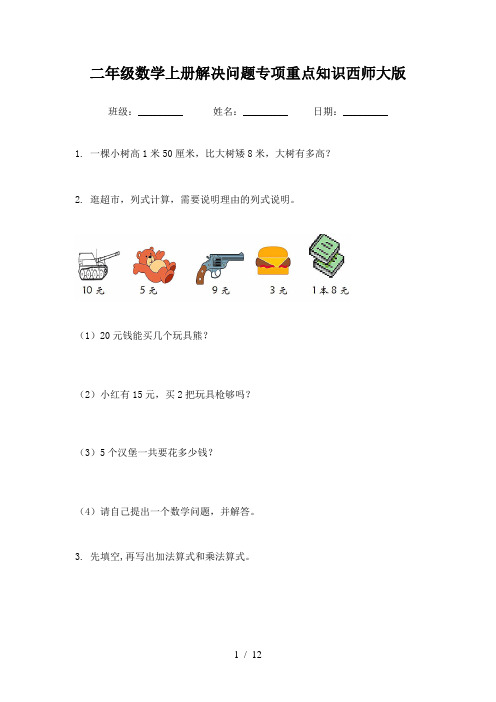 二年级数学上册解决问题专项重点知识西师大版