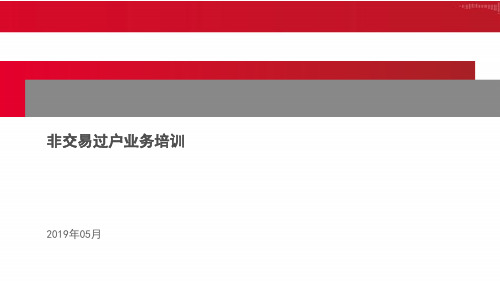 12、中国结算证券非交易过户业务介绍