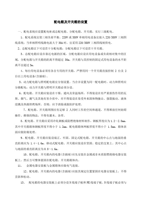 配电箱及开关箱的设置要求