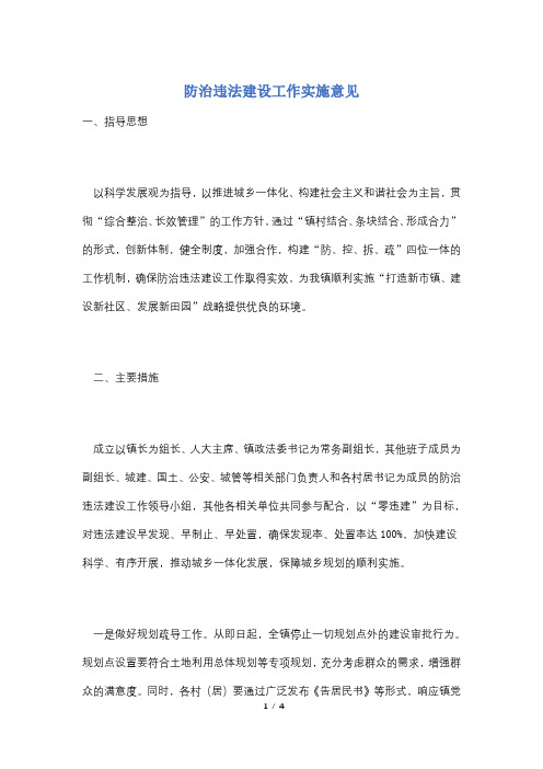 【最新】防治违法建设工作实施意见