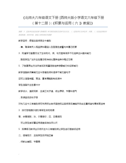 北师大六年级语文下册 [西师大版小学语文六年级下册(第十二册)：《积累与运用(六)》教案]