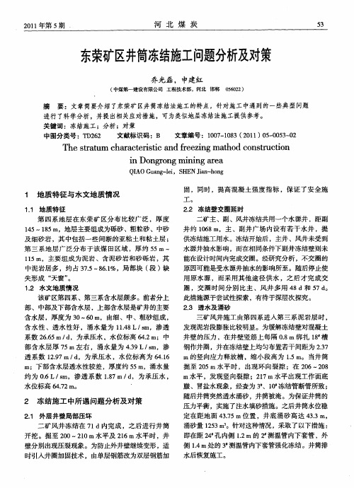 东荣矿区井筒冻结施工问题分析及对策