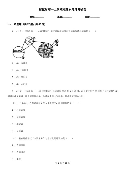 浙江省高一上学期地理9月月考试卷