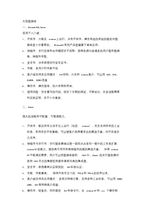 数据库种类及其特点.doc