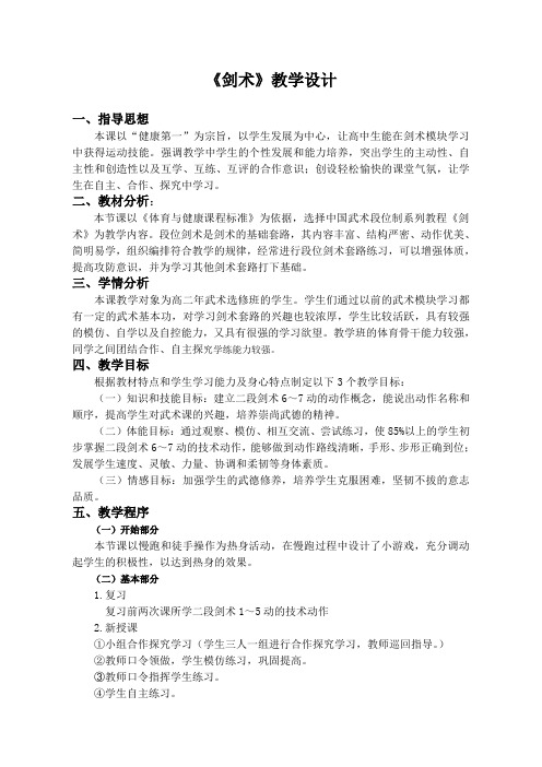 《剑术》教学设计
