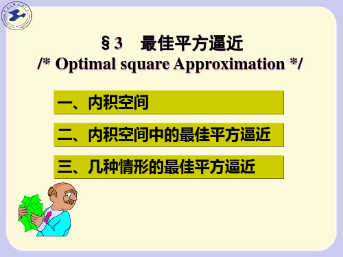 最佳平方逼近