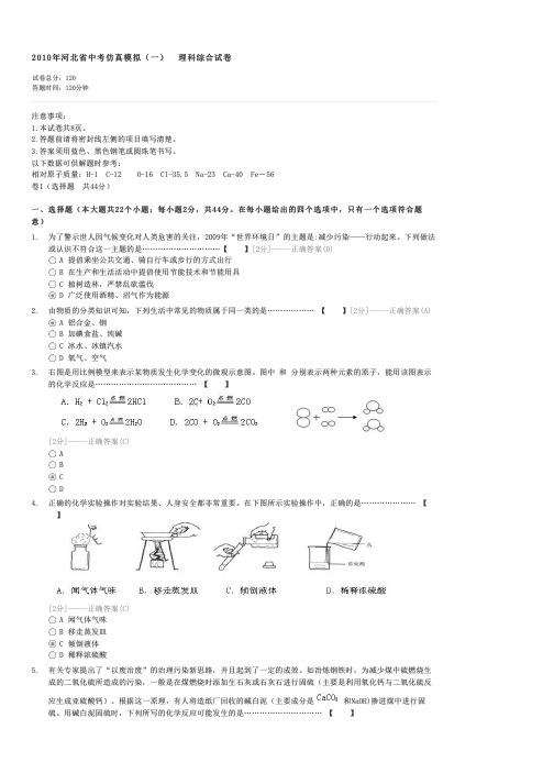 2010年河北省中考仿真模拟一理科综合试卷-中考理科综合试卷与试题