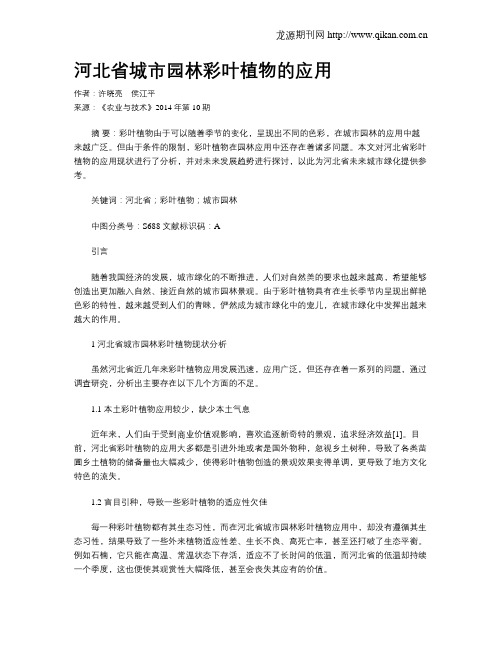 河北省城市园林彩叶植物的应用