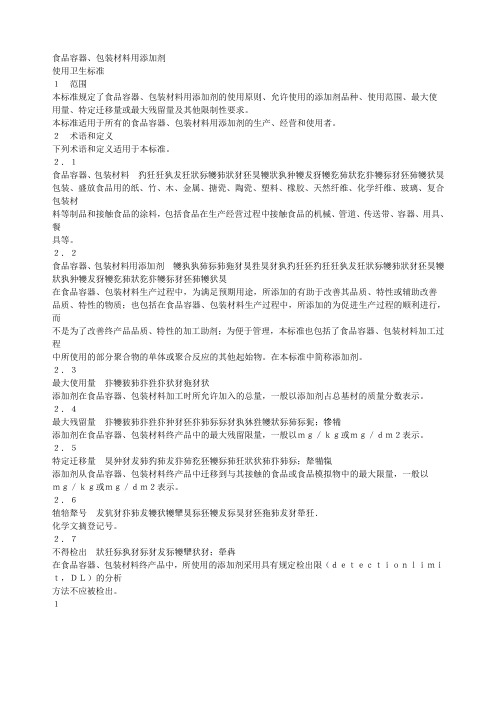 食品容器包装材料用添加剂使用卫生标准