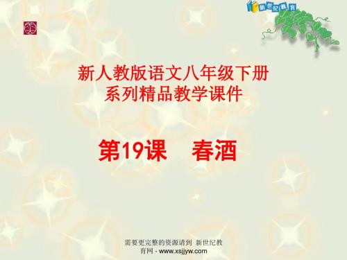 《春酒》视频课堂教学实录(说课+上课+评课+课件+教案)-1.ppt