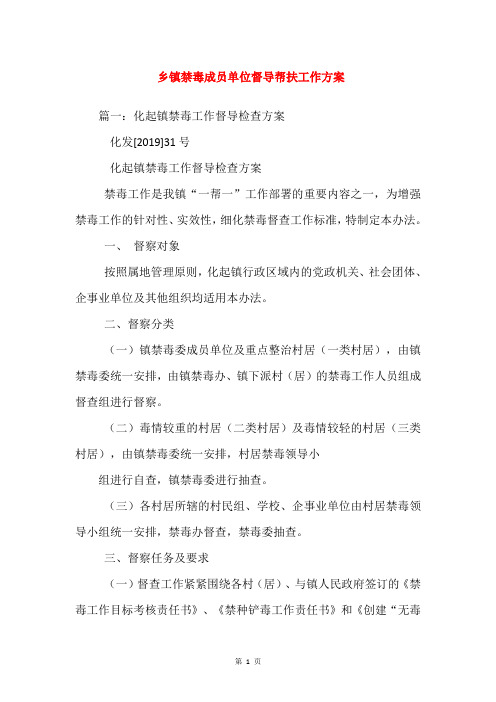 乡镇禁毒成员单位督导帮扶工作方案