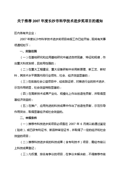 关于推荐2007年度长沙市科学技术进步奖项目的通知