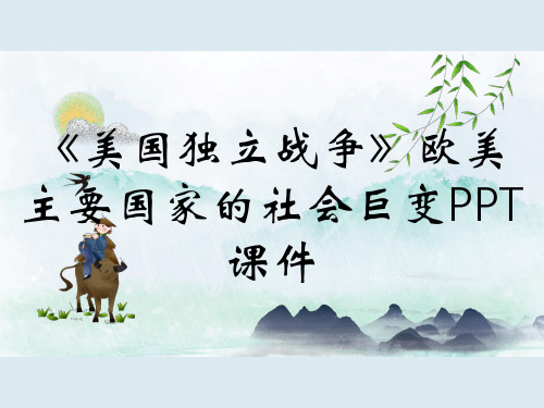 《美国独立战争》欧美主要国家的社会巨变PPT课件