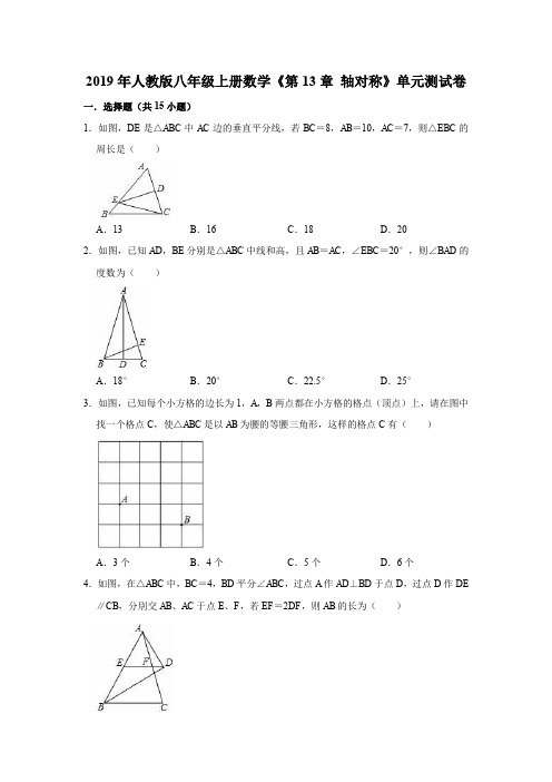 2019年人教版八年级上册数学《第13章轴对称》单元测试卷(解析版)
