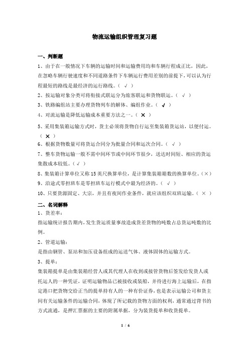 183011[物流运输组织管理]  天津大学考试题库及答案