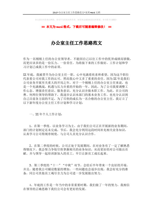 2018-办公室主任工作思路范文-实用word文档 (2页)