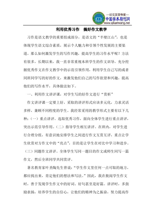 利用优秀习作  搞好作文教学