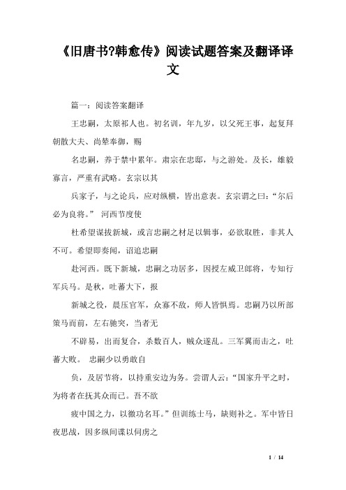 《旧唐书-韩愈传》阅读试题答案及翻译译文