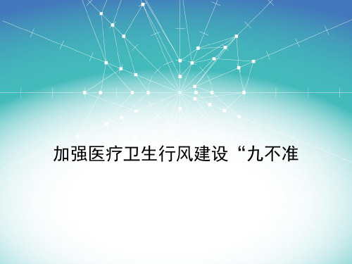 医疗行业九不准