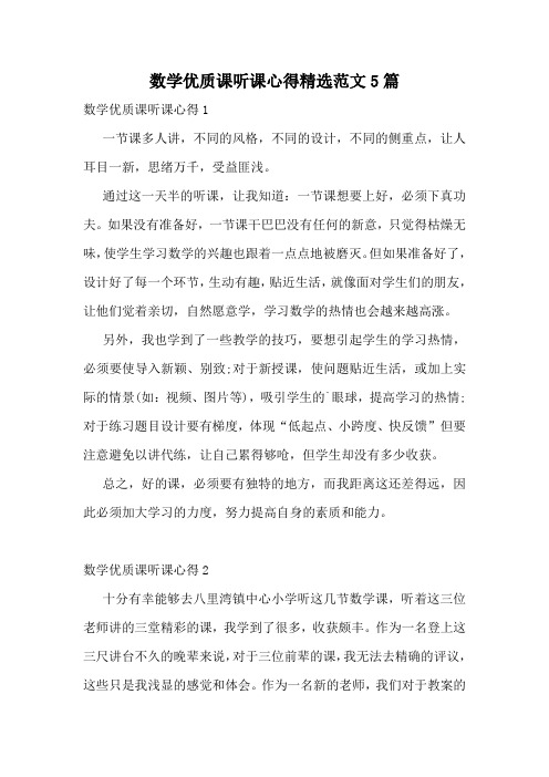 数学优质课听课心得精选范文5篇