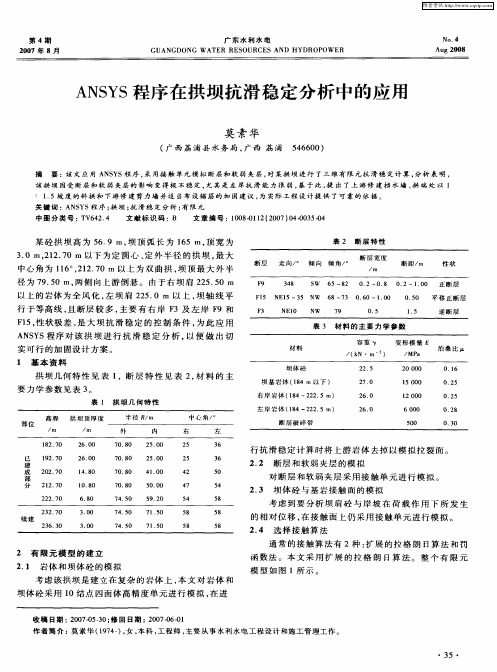 ANSYS程序在拱坝抗滑稳定分析中的应用