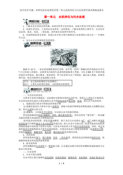 高中化学专题一多样化的水处理技术第一单元水的净化与污水处理学案苏教版选修2