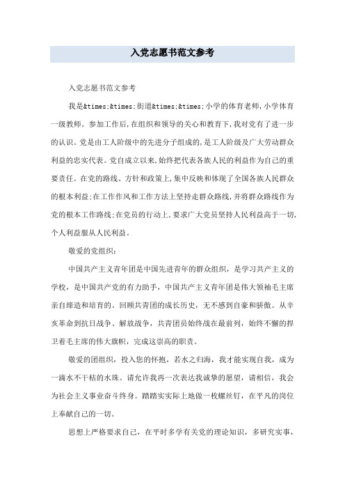 入党志愿书范文参考
