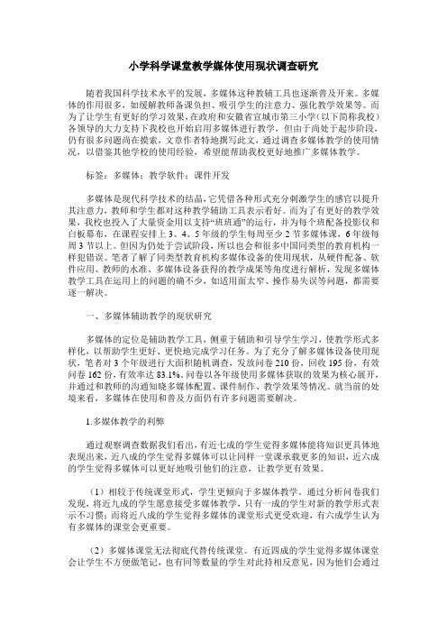 小学科学课堂教学媒体使用现状调查研究
