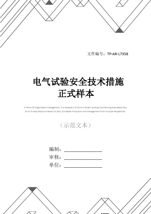 电气试验安全技术措施正式样本