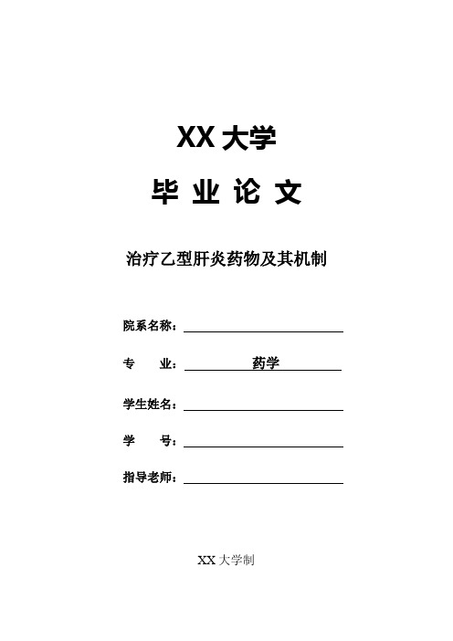 药学论文 治疗乙型肝炎药物及其机制