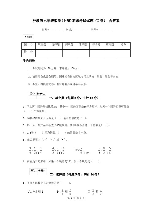 沪教版六年级数学(上册)期末考试试题(I卷) 含答案