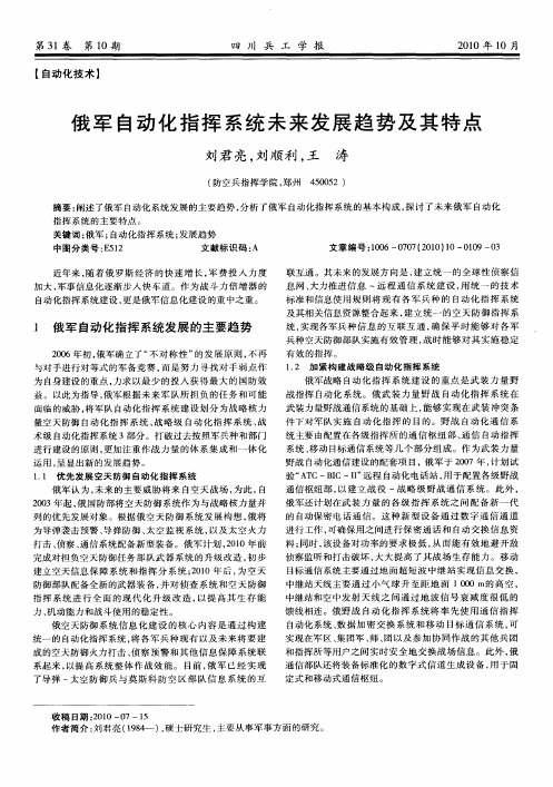 俄军自动化指挥系统未来发展趋势及其特点